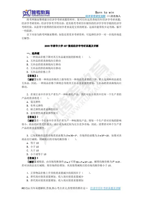 2003年清华大学457微观经济学考研真题及详解