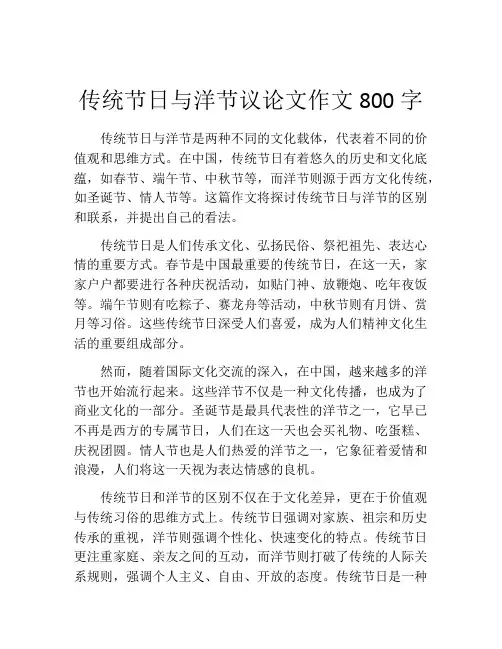 传统节日与洋节议论文作文800字