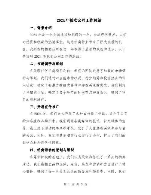 2024年拍卖公司工作总结