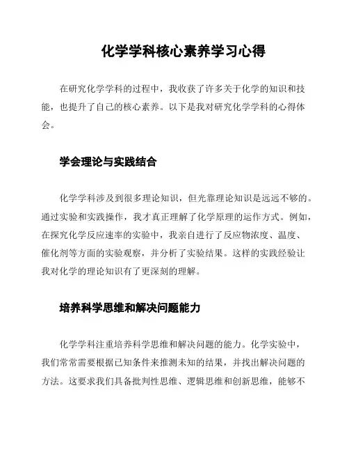 化学学科核心素养学习心得