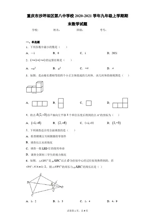 重庆市沙坪坝区第八中学校2020-2021学年九年级上学期期末数学试题(含答案解析)