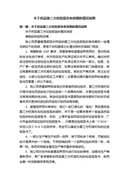 关于药品第三方检验报告有效期的情况说明
