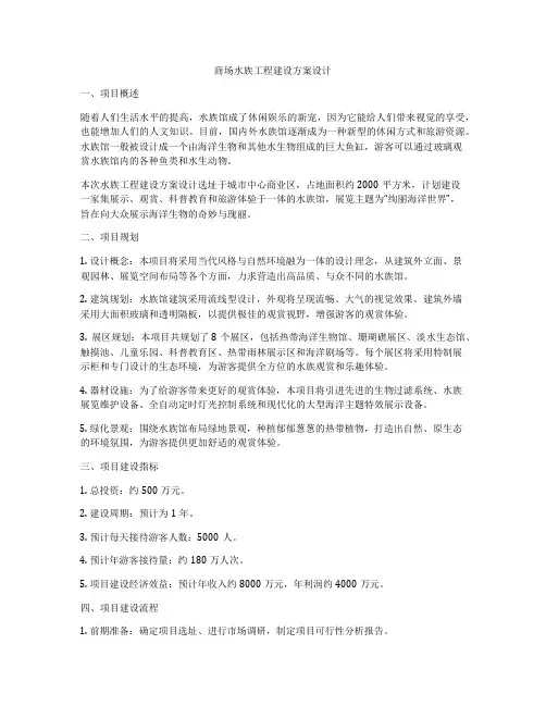 商场水族工程建设方案设计