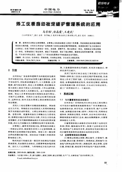 热工仪表自动检定维护管理系统的应用