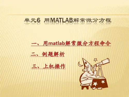 用MATLAB计算常微分方程