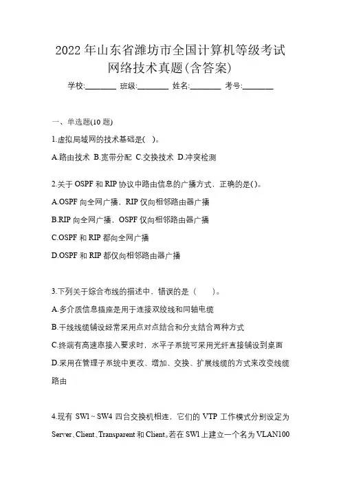 2022年山东省潍坊市全国计算机等级考试网络技术真题(含答案)