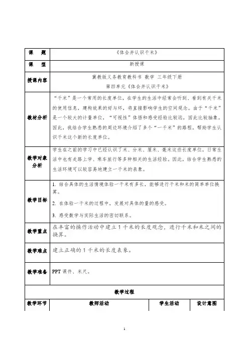 三年级下册数学教案-4.3 体会并认识千米|冀教版