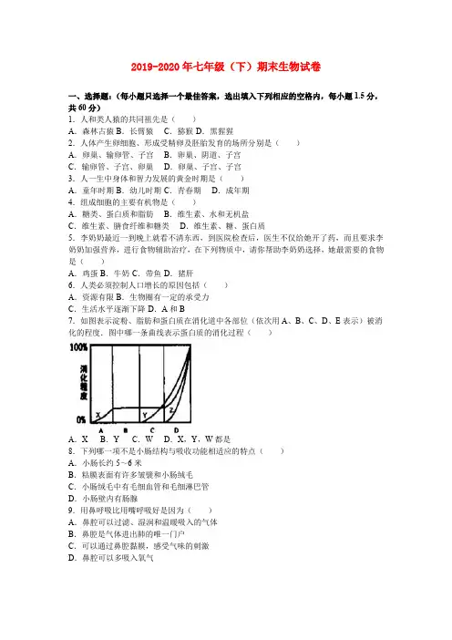 2019-2020年七年级(下)期末生物试卷