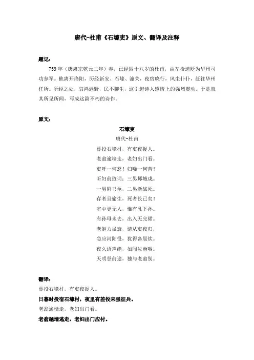 唐代-杜甫《石壕吏》原文、翻译及注释