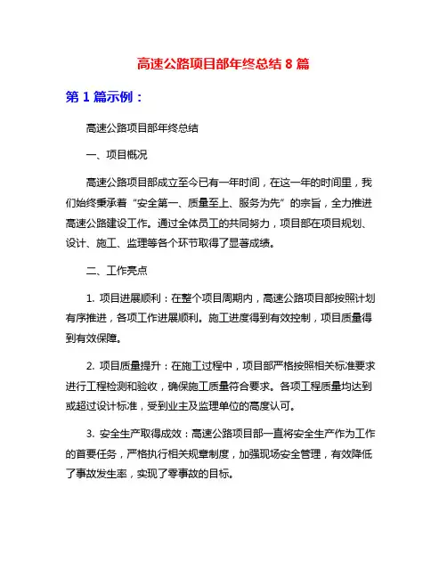 高速公路项目部年终总结8篇