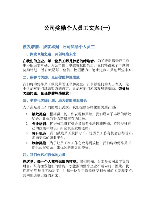 公司奖励个人员工文案(一)