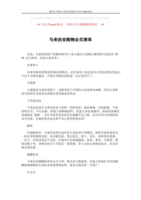【优质文档】马来西亚购物必买清单word版本 (2页)
