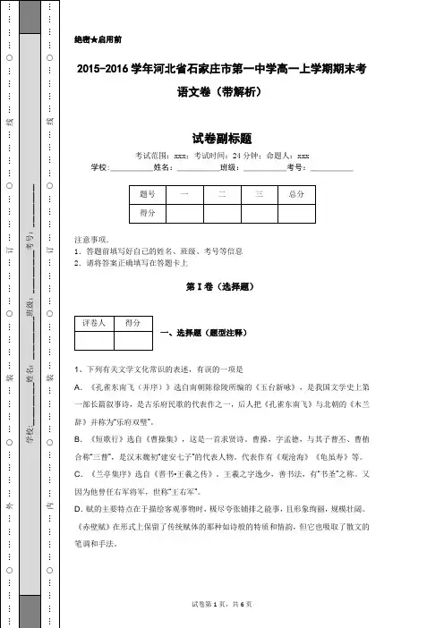 2015-2016学年河北省石家庄市第一中学高一上学期期末考语文卷(带解析)