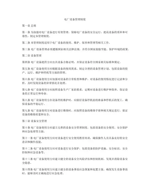 电厂设备管理制度