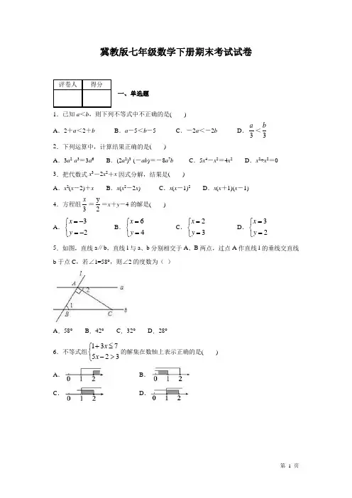 冀教版七年级数学下册期末考试试题及答案