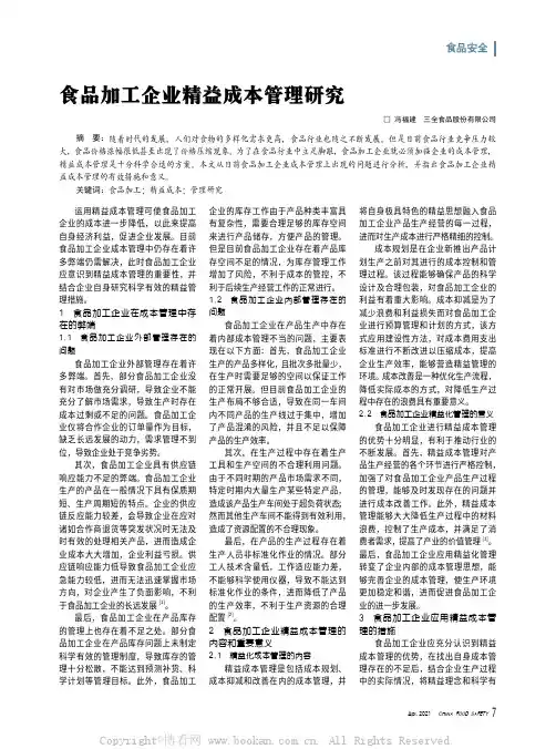 食品加工企业精益成本管理研究