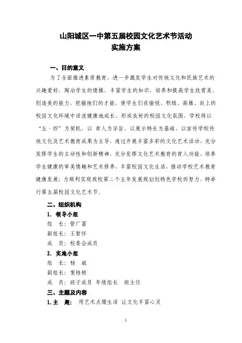 山阳城区一中第五届校园文化艺术节活动实施方案