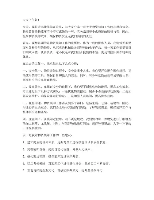 物资装卸交流发言稿范文