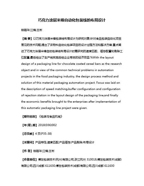 巧克力涂层米棒自动化包装线的布局设计