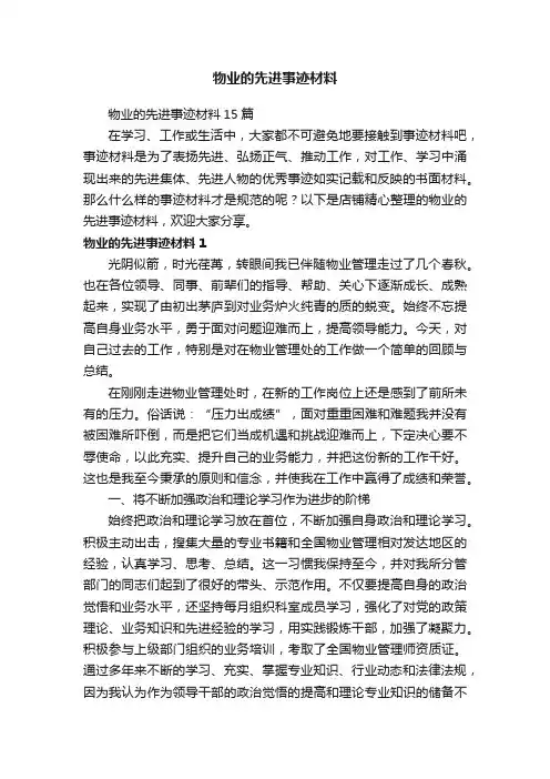 物业的先进事迹材料