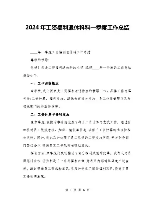 2024年工资福利退休科科一季度工作总结(二篇)