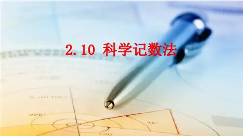 7年级 数学北师大版上册课件第2章《科学计数法》
