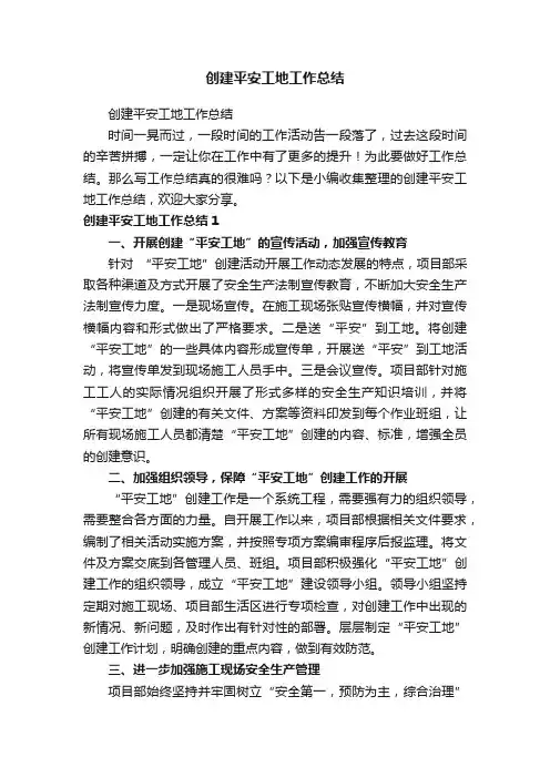 创建平安工地工作总结