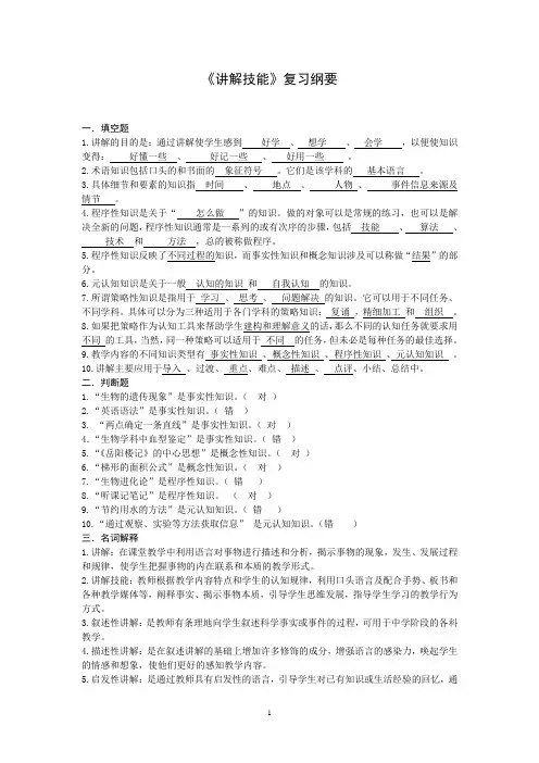 《讲解技能》复习纲要
