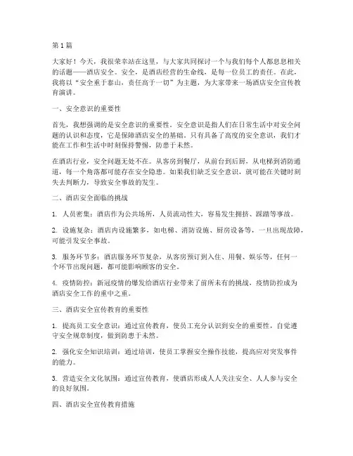酒店安全宣传教育演讲稿(3篇)