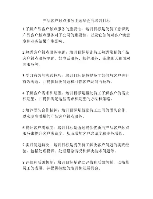 产品客户触点服务主题早会的培训目标