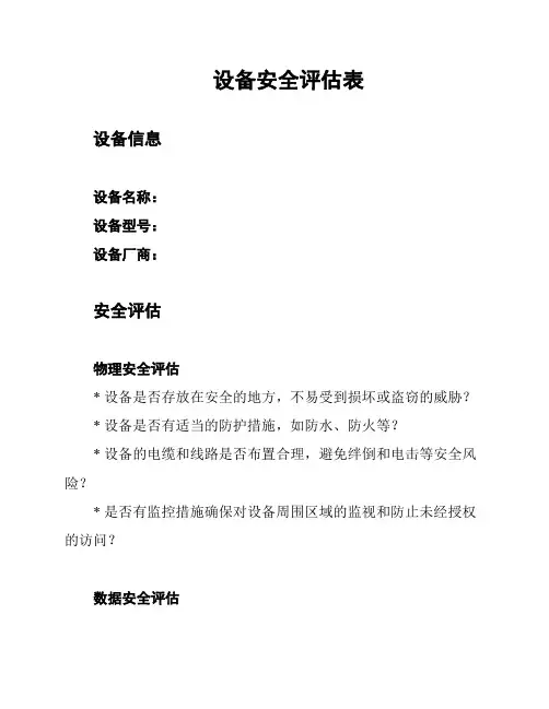设备安全评估表