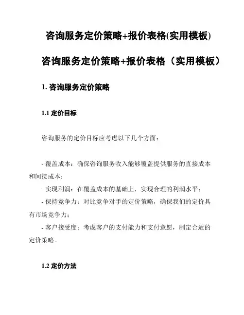 咨询服务定价策略+报价表格(实用模板)