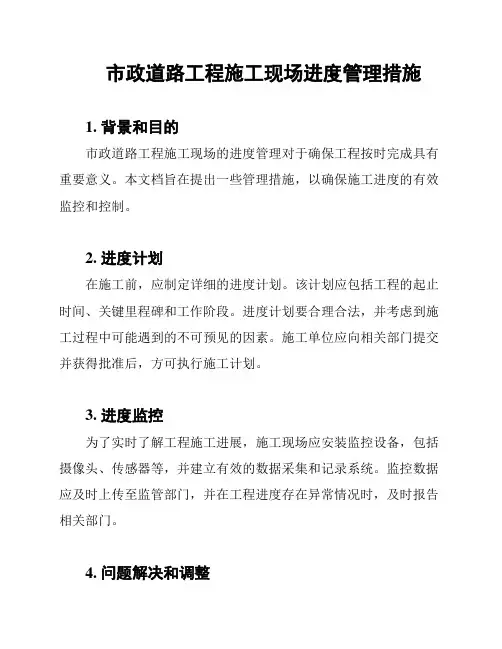市政道路工程施工现场进度管理措施