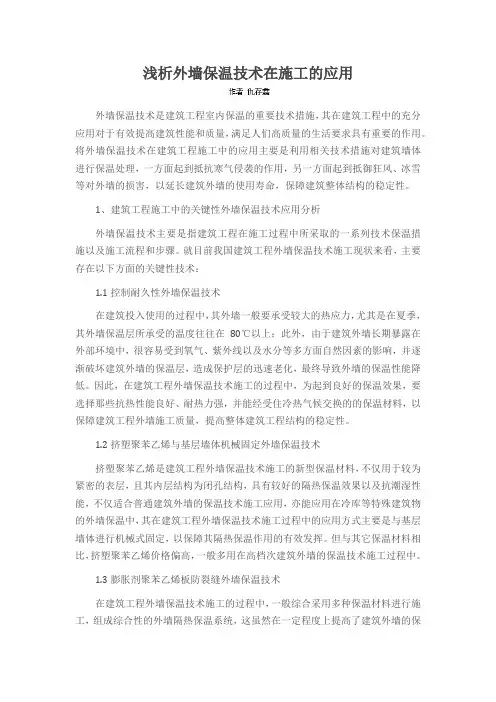 浅析外墙保温技术在施工的应用