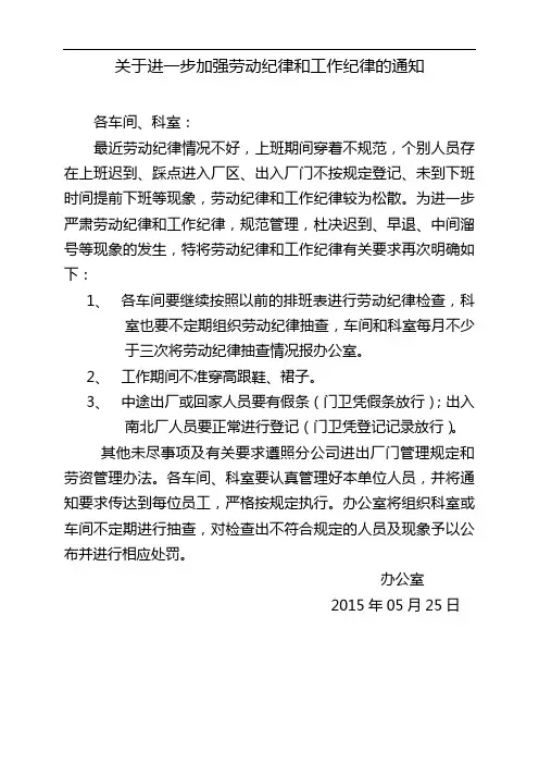关于进一步加强劳动纪律和工作纪律的通知