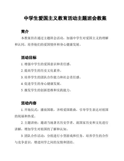 中学生爱国主义教育活动主题班会教案