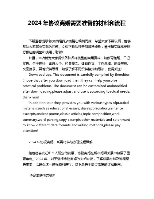 2024年协议离婚需要准备的材料和流程