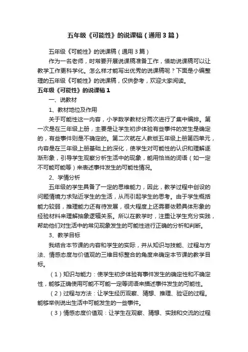 五年级《可能性》的说课稿（通用3篇）