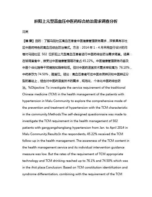 肝阳上亢型高血压中医药综合防治需求调查分析