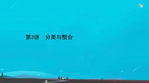 高考数学二轮专题训练第三篇解题技巧思想导引3-3分类与整合课件