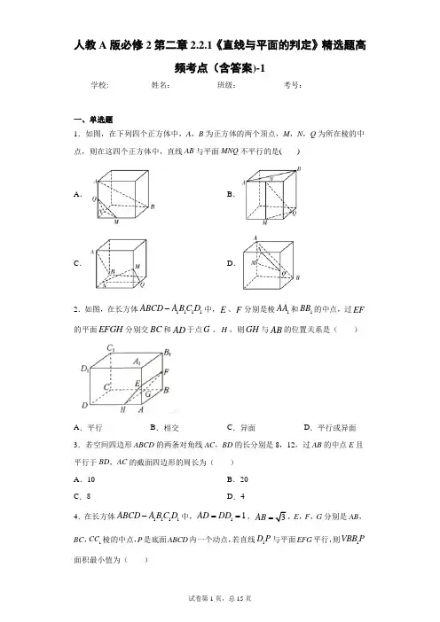 人教A版必修2第二章2.2.1《直线与平面的判定》精选题高频考点(含答案)-1