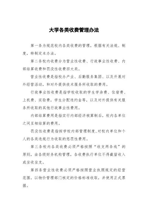 大学各类收费管理办法
