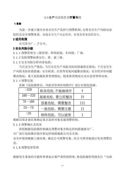 (完整版)安全生产动态监控及预警制度