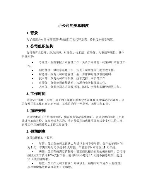 小公司的规章制度