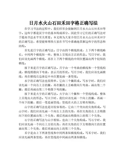 日月水火山石田禾田字格正确写法