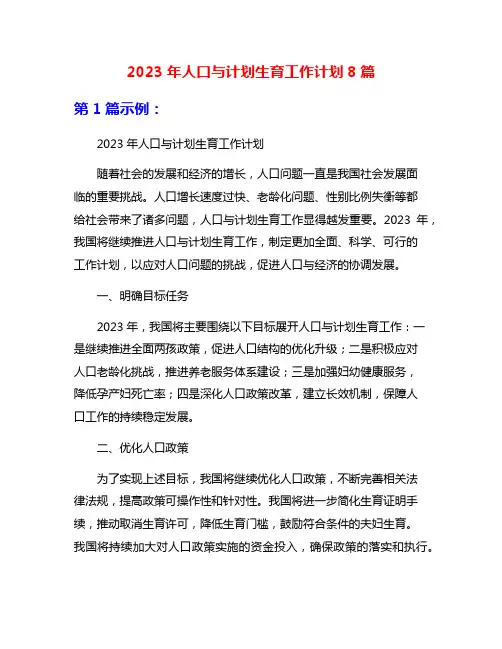 2023年人口与计划生育工作计划8篇