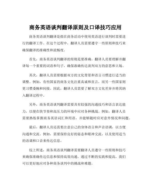 商务英语谈判翻译原则及口译技巧应用