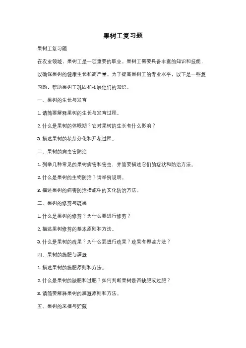 果树工复习题