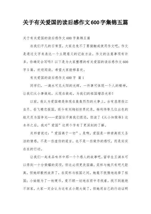 关于有关爱国的读后感作文600字集锦五篇