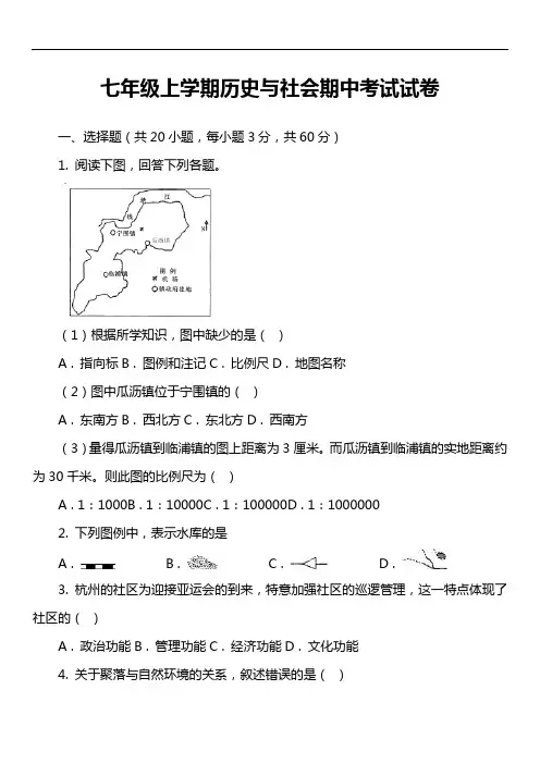 七年级上学期历史与社会期中考试试卷